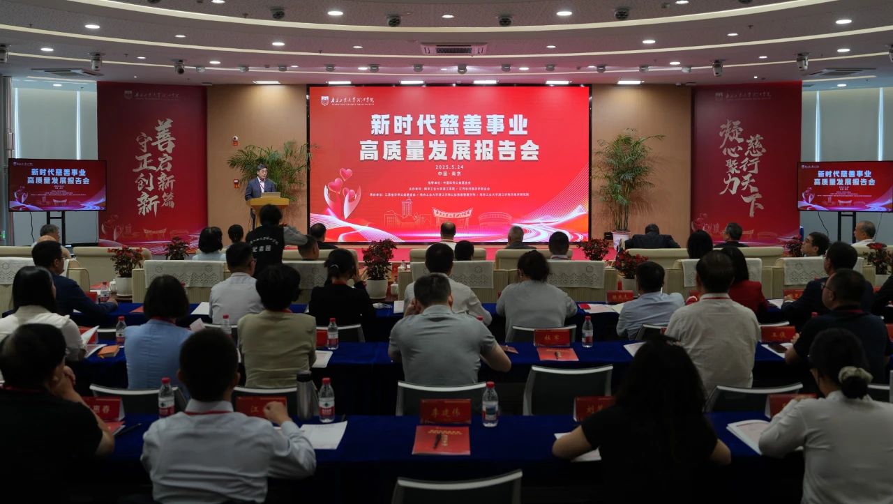 僑界慈善公益力量匯聚南京 共繪高質(zhì)量發(fā)展新藍(lán)圖——2025新時(shí)代慈善事業(yè)高質(zhì)量發(fā)展報(bào)告會成功舉辦